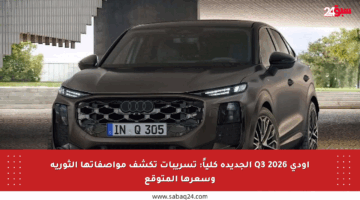 أودي Q3 2026 الجديدة كلياً: تسريبات تكشف مواصفاتها الثورية وسعرها المتوقع